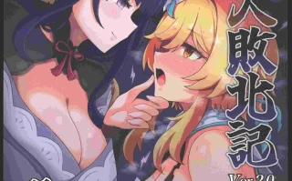 (C104)[パンダの缶詰(ないん)]旅人敗北記Ver.2.0稲妻編(原神)