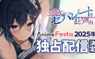 【里番/生肉】[AnimeFesta]彼女がセパレートをまとう理由  和谐物, 最新里番（R18）  1天前  smile”桜花  3