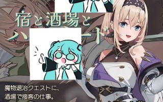 电脑端/ARPG/#旅馆、酒馆与长戟    #宿と酒場とハルバード 日文生肉版【2025年06月04日0点 发售】