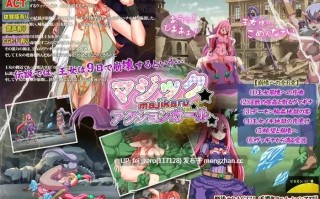 【PC/RPG/汉化】RJ160419 魔法☆神秘☆動作系少女 [ビタミンCCC]