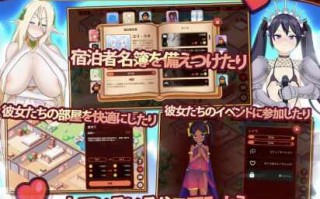 【PC端/SLG/经营/动态/后宫】我的异世界旅馆【共1.6GB】【实时机翻】