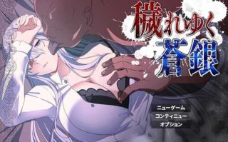 PC/RPG/被玷污的苍银更新/v0.4 AI汉化版