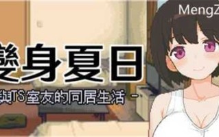 PC/SLG/变身夏日：与TS室友的同居生活 V1.3.7  /STEAM官方中文