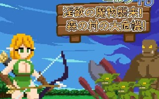 [PC/SLG/官中/新游/低价]精灵塔防 - 淫欲的魔物袭来！森林村庄的大危机！ エルフTD- 淫欲の魔物襲来！森の村の大危機! 官方中文版