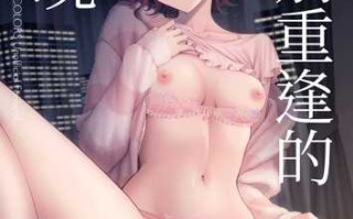 久別重逢的夜晚 #円香