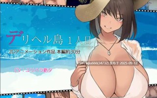 【2D动画/有修正】デリヘル島 1人目【度盘/1.49GB】