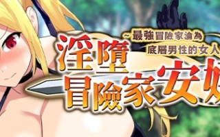 ［RPG/PC/官中］淫堕冒险家安娜～最强冒险家沦为底层男性的女人之路～淫堕の冒険者アンナ～最強の冒険者が底辺男の女になるまで～ Fallen Adventurer Anna ~The Path to Becoming Underdogs' Whore~