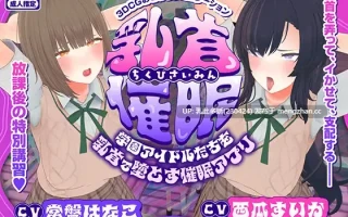 3[SLG动态AI汉化PC新作] 乳首催○～学園アイドルたちをを乳首で堕とす催○アプリ～ 动态AI汉化版 [4.61G]