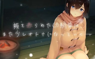 PC/SLG/Winter~乡间性活~
