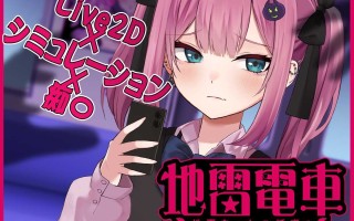 新作[日式互动SLG/Live2D/动态] 地雷电车ー危险萌妹地雷酱的甜蜜陷阱？ー 地雷電車ー地雷ちゃんの誘惑?ー 机翻版+存档 [1.10G]