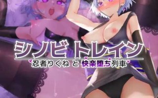 PC/忍者训练_忍者陆音与快乐堕落列车   #シノビトレイン_忍者りくねと快楽堕ち列車  汉化版