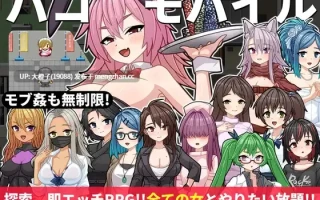 [RPG汉化PC][くんかくんか帝国]パコモバイル～不思議なアプリで好き放題!!全てまとめて無制限SEX!!～+存档[1.08G][萌站植入]