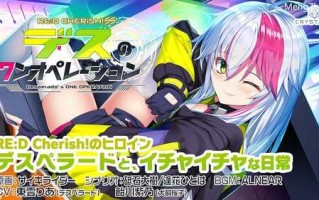 RE：D Cherish！ SS デスのワンオペレーション