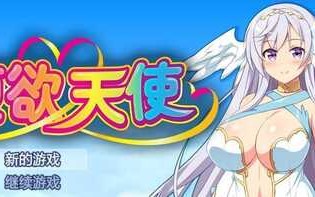 PC/RPG/ #堕欲天使   #Paradise Angel/v1.01官方中文步兵版