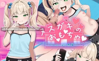20[RPGAI嵌翻]【新作】メ○ガキのお・も・ちゃ ～変態○リコンせんせーは小悪魔の言いなり～ [PC1.36G]