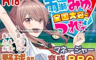 16[日式SLG更新] 带领雨瀬美优进军全国大赛！ 雨瀬みゆを全国大会につれてって！ Ver0.6.0EA AI汉化版 [4.10G]