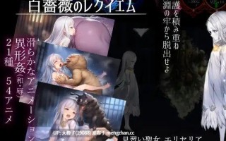 [RPG汉化PC][あとりえ本気汁 ]白薔薇のレクイエム[1.22G]