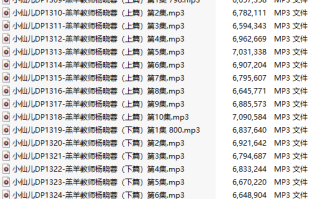 【有声小说/45集合一】#小仙儿 部分合集【MP3版】【7个小时合集】【1295-1338】