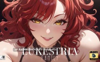13[RPGAI汉化PC]卢克斯特里亚家族 Lukestria Family v1.0 AI汉化版 [3.44G]