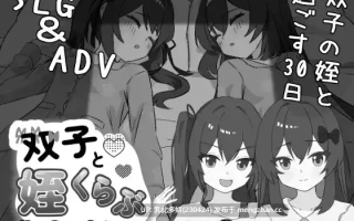 13[SLGAI汉化新作] 双胞胎与侄女俱乐部 双子と姪くらぶ [PC2.1G]