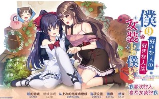 【拔作ADV/纯爱女仆/2C】我喜欢的人，喜欢女装的我。（僕の好きな人の好きな人は、女装した僕でした。）V1.0 DL官方中文【2.50G/新作】