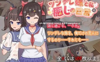 萌站植入✅社团名：#白箱つるぺた ▫️名称：与傲娇妹妹的治愈日常 ▫️原名：ツンデレ妹と私の癒しの日常 ~Intimate Days with My Tsundere Housemate~ ▫️版本：v1.0.2