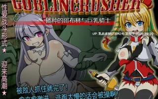 19[RPGAI嵌翻] 哥布林粉碎者 ゴブリンクラッシャー～種付けゴブリンと巨乳の騎士～ [PC1.5G]