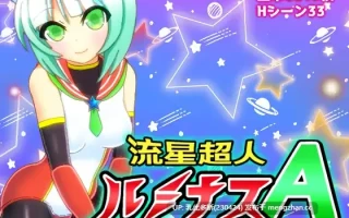 29[日式RPG新汉化] 流星超人辉光A 流星超人ルミナスA Ver2 内嵌AI汉化版 [2.20G]