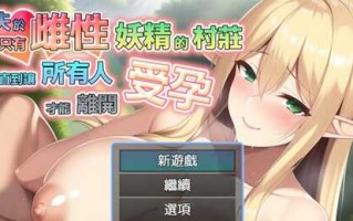 【RPG/PC/800MB】迷失于只有雌性妖精的村庄,直到让所有人受孕才能离开 官方中文版