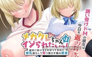 名称：#目隠酱好想被欺负！～明知绝对会输却晃着爆乳四处挑衅的后辈～ 名称：#メカクレちゃんはイジられたいっ！ ～絶対に負けるとわかってるのに爆乳揺らして煽り散らす俺の後輩～ 版本：AI汉化版 