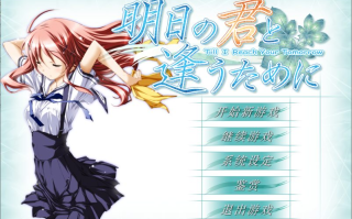 【ADV/汉化/PC】为与明日君相逢