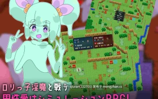 新作/本篇低价[SPRG/汉化/动态/精品/2D]萝莉控交响曲～○リマゾ交響曲～○リ淫魔によるレベルドレイン色仕掛け～AI汉化版+存档 [1.92GB]