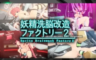 【PC/ADV/调教/触手/】妖精洗脳改造ファクトリー 2