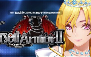 9[RPG动态官中步兵]【更新】詛咒铠甲2 Cursed Armor 2 呪いの鎧II v7.01 [PC3.70G]