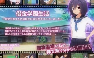 PC/RPG/借债学园生活～为了偿还债务决定向同学卖身/汉化版+存档