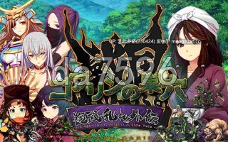 16[日式SLG新DLC4] 哥布林的巢穴 战国饿鬼道 patch.4 艳武乱外传『ゴブリンの巣穴 戦国餓鬼道』patch.4 艶武乱れ外伝 Ver.251126 内嵌AI汉化版 [20.8G]