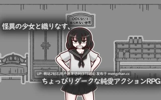 [兽耳制服假小子调教][RPG新汉化阿黑颜2D]镜中镜子小姐 鏡の鏡子さん v1.2.2 AI汉化版+全回想 [1.29GB]
