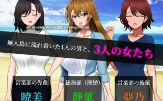 【SLG/AI汉化】無人島社員旅行記 女たちの生存戦略