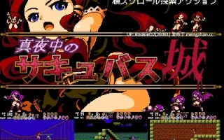 【ACT/官中/冒险/像素/奇幻/触手/PC】午夜淫魔城 / Midnight Castle Succubus STEAM官方中文版 20.09.18发售【200M】