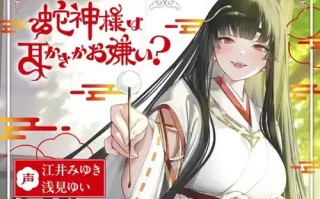 蛇神大人为我采耳（无18+）