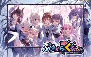 ふゆから、くるる。  冬滚滚 冬暮、川滚滚。 精翻汉化版