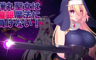 【日式/ACT/AI汉化/全动态/萌站内植】弹丸圣女绝对不会输给催眠魔法！V1.0 AI汉化润色版【900M】【序号3192】