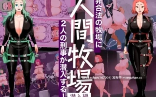 [RPG/机翻/更新/存档] 人间牧场ー潜入编ー（人間牧場ー潜入編ー）Ver1.6 [1G]