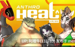 【3D/SLG/PC/生肉】人类热浪  兽人热 Anthro Heat [v1.0.2] [12.5G]【序号6594】