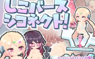 [日式ACT/动态/新作] しこバース・シコネクト! 生肉版 [85M/度盘]