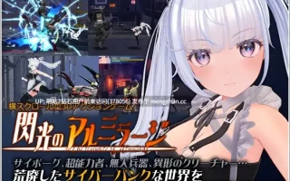 [制服科幻少女动态强姦凌辱战败ACT调教] 閃光のアルミラージ [v100] [PC12Gbd]