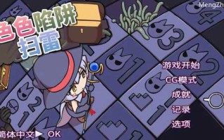 【肉鸽SLG/幻想魔女/怀孕异种X】色气陷阱扫雷（エロトラップスイーパー）V1.04 DL官方中文【PC+安卓双端-700MB/更新】