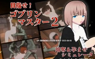 新更新 [爆款战略ACT/官中/全动态/异种] 目标是！成为哥布林大师！2 目指せ！ゴブリンマスター2 v1.30 官方中文版 [530M] 