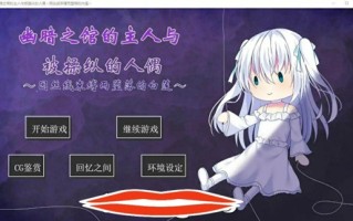 [PC]幽暗之馆的主人与被操纵的人偶因丝线束缚而堕落的白莲