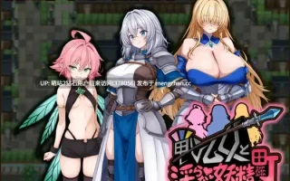 [高傲女武神调教凌辱][囚禁束缚快感堕落][牛娘榨乳兔女郎制服]战乙女与淫靡妖精之镇戦乙女と淫らな妖精の町 AI汉化版 [1.28GB]萌站内嵌